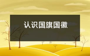 認(rèn)識國旗、國徽