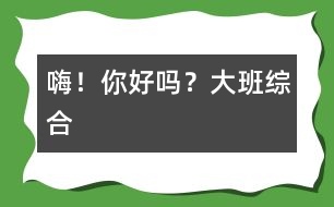 嗨！你好嗎？（大班綜合）