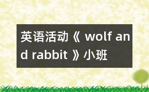 英語活動《 wolf and rabbit 》（小班）