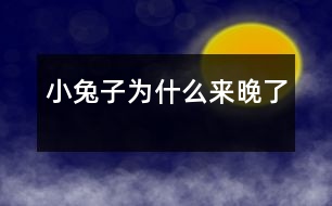 小兔子為什么來(lái)晚了