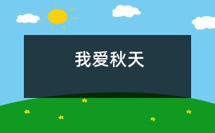 我愛(ài)秋天