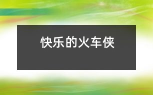 快樂(lè)的火車(chē)俠