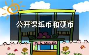 公開(kāi)課紙幣和硬幣