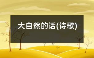 大自然的話(詩(shī)歌)