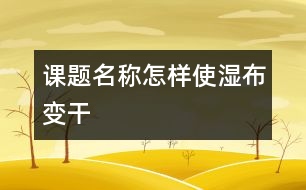 課題名稱:怎樣使?jié)癫甲兏?></p>
<P>教學(xué)目標(biāo): </P><P>1、各種使?jié)癫甲兏傻姆椒?,并通過實(shí)驗(yàn)驗(yàn)證自己的想法。</P><P>2、通過小組合作,驗(yàn)證使?jié)癫甲羁熳兏傻姆椒ā?</P><P>3、鼓勵(lì)幼兒能大膽質(zhì)疑,大膽表述實(shí)驗(yàn)過程。</P><P>教學(xué)準(zhǔn)備: </P><P>1、教學(xué)試驗(yàn)材料:吹風(fēng)筒、臺(tái)燈、棉花、風(fēng)扇、干毛巾、尼龍袋、濕布若干 </P><P>2、幼兒課前準(zhǔn)備:想各種能使?jié)癫甲兏傻霓k法 </P><P>3、實(shí)驗(yàn)記錄:個(gè)人記錄 </P><P>4、實(shí)驗(yàn)時(shí)間:2005年5月23日</P><P>教學(xué)過程: </P><P>1、導(dǎo)入,激發(fā)幼兒探索興趣。 </P><P>T:今天老師把一塊布弄濕了,你們想想辦法怎樣把它變干呢? </P><P>2、幼兒猜想并記錄。</P><P>教師交代要求并巡回指導(dǎo),鼓勵(lì)幼兒相互協(xié)作并積極發(fā)表自己的見解。 </P><P>3、幼兒選擇幾種方法進(jìn)行實(shí)驗(yàn)并記錄。 </P><P>4、與老師、同伴交流記錄及實(shí)驗(yàn)情況。</P><P>幼兒將自己所用的實(shí)驗(yàn)方法以及實(shí)驗(yàn)情況和同伴進(jìn)行交流。 </P><P>5、幼兒尋找使?jié)癫甲兏傻淖羁旆椒ā?/P><P>(1) 互相合作討論一種方法。</P><P>(2) 游戲:濕布變干</P><P>(3) 討論:為什么有的干得快,有的干得慢?</P><P>6、教師總結(jié)。</P></p> </div>
</div>
</div>
<div id=