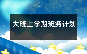 大班上學期班務計劃