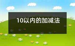 10以內(nèi)的加減法