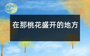 在那桃花盛開(kāi)的地方