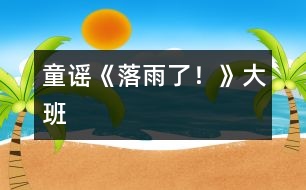 童謠《落雨了！》（大班）