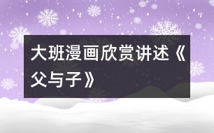 大班漫畫欣賞、講述《父與子》