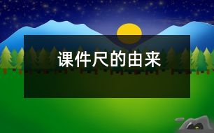 課件：尺的由來(lái)