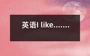 英語(yǔ)I like.......