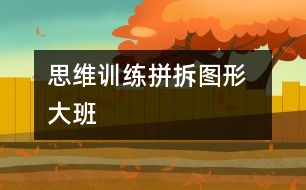 思維訓練：拼拆圖形  （大班）