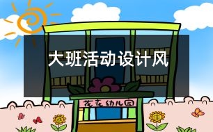 大班活動設(shè)計“風”