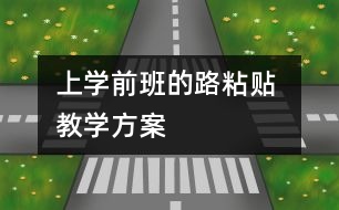 上學前班的路（粘貼） 教學方案
