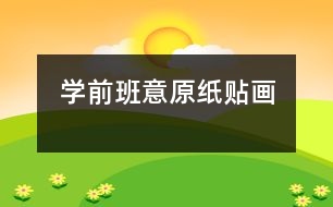 學前班意原紙貼畫