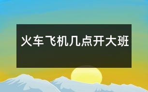 火車飛機(jī)幾點(diǎn)開(kāi)（大班）