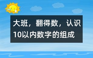 大班，翻得數，認識10以內數字的組成