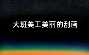 大班美工：美麗的刮畫