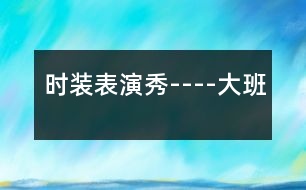 時裝表演秀----大班