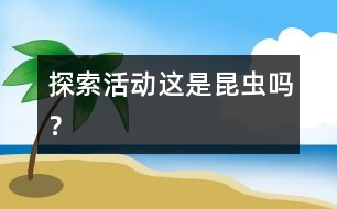探索活動：這是昆蟲嗎？