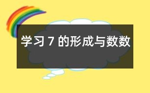 學(xué)習(xí)７的形成與數(shù)數(shù)