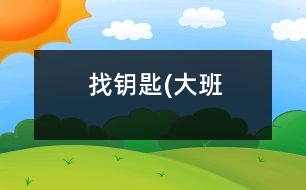 找鑰匙(大班）