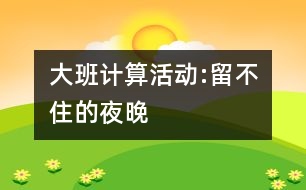 大班計算活動:留不住的夜晚