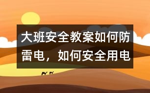 大班安全教案如何防雷電，如何安全用電