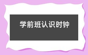 學(xué)前班認識時鐘