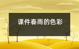 課件春雨的色彩