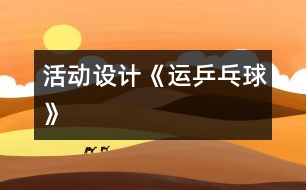 活動設(shè)計(jì)《運(yùn)乒乓球》