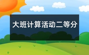大班計算活動：二等分