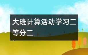 大班計算活動學習二等分（二）