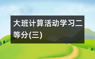 大班計算活動學習二等分(三)