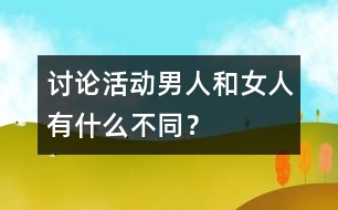 討論活動(dòng)：男人和女人有什么不同？