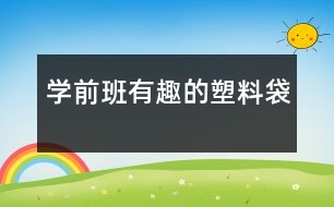 學前班：有趣的塑料袋