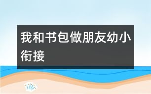 我和書(shū)包做朋友（幼小銜接）