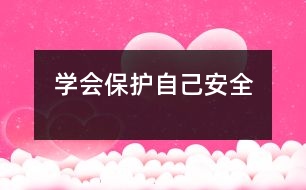 學(xué)會保護(hù)自己（安全）
