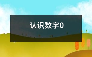 認(rèn)識(shí)數(shù)字0