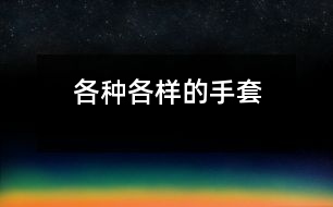 各種各樣的手套