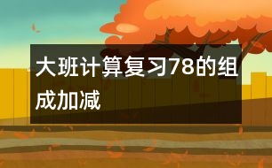 大班計算：復(fù)習(xí)7、8的組成、加減