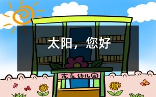 太陽(yáng)，您好
