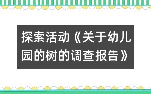 探索活動(dòng)《關(guān)于幼兒園的樹(shù)的調(diào)查報(bào)告》