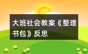 大班社會(huì)教案《整理書包》反思