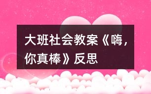 大班社會(huì)教案《嗨，你真棒》反思