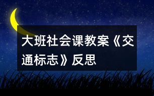 大班社會(huì)課教案《交通標(biāo)志》反思