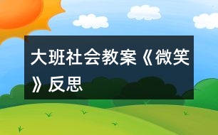 大班社會教案《微笑》反思