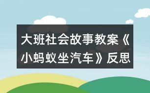 大班社會故事教案《小螞蟻?zhàn)嚒贩此?></p>
<h3>1、大班社會故事教案《小螞蟻?zhàn)嚒贩此?/h3><p><strong>活動目標(biāo):</strong></p><p> 1、通過欣賞故事《小螞蟻?zhàn)嚒?,懂得尊敬老人,待人熱情?/p><p> 2、結(jié)合自己的生活經(jīng)驗(yàn)討論,在公共汽車的不同情境中應(yīng)該怎樣做。</p><p> 3、感受故事中小動物們之間互相幫助、相親相愛的情感。</p><p> 4、培養(yǎng)幼兒有禮貌的品質(zhì)。</p><p> 5、體驗(yàn)游戲中互相合作的快樂及獲得成功的滿足。</p><p><strong>活動準(zhǔn)備:</strong></p><p> 1、小動物圖片:小猴、小豬、小羊、小狗、小熊、小螞蟻。</p><p> 2、小椅子擺成汽車樣,紅綠燈的指示牌,塑料圈人手一個。</p><p><strong>活動過程:</strong></p><p> (一)通過談話活動,引出課題:</p><p> 你們坐過公共汽車嗎?在汽車上發(fā)生過什么事情?</p><p> (二)出示小螞蟻的圖片和汽車圖:</p><p> 1、你們看,誰來了?今天,小螞蟻要坐公共汽車到森林里去看外婆,請你們猜一猜在汽車上發(fā)生了什么事情呢?</p><p> 2、教師操作圖片講述故事前半段至熊婆婆說:“我坐到你們的位置上,你們不就要站著嗎?”</p><p> 3、提問:A最后誰上了公共汽車?小羊?qū)π芷牌耪f了什么?小狗又說了什么?還有誰說了話?</p><p> B熊婆婆坐了嗎?為什么沒有?那怎么辦呢?你有什么好辦法?</p><p> 4、教師講述故事的后半段:</p><p> 小螞蟻想出了什么辦法?你喜歡這個辦法嗎?為什么?</p><p> (三)創(chuàng)設(shè)情境,組織幼兒討論:</p><p> 1、假如你和媽媽或爸爸兩個人乘公共汽車的時候,看到了一個位置,你會怎么辦?(引導(dǎo)幼兒遷移小螞蟻的經(jīng)驗(yàn),和媽媽一起坐位置,坐在媽媽的腿上)</p><p> 2、假如你坐在公共汽車的位置上看到爺爺、奶奶站在一起,你怎么辦?</p><p> 3、假如你坐在公共汽車的位置上看到有一個比你小的弟弟、妹妹,你會怎么辦?</p><p> (四)游戲:紅綠燈。</p><p> 請幼兒人手一個塑料圈,當(dāng)小司機(jī)。教師當(dāng)交警,看紅綠燈自由的游戲。紅燈停,綠燈行。</p><p><strong>附故事:</strong></p><p> 小螞蟻在公共汽車站爬上了汽車,他要到森林里去看外婆。汽車?yán)镒⊙?、小狗、猴、小豬好多好朋友。他們有的到森林里采磨菇,有的到森林里捉迷藏,有的到森林里捉迷藏,有的到森林里的湖邊游玩。</p><p> 嘀嘀——汽車開了。大家唱起了歌兒.真高興。</p><p> 嘀嘀——汽車開到了半路的車站,上來了熊婆婆。她是到森林里去看他的外孫小熊的。熊婆婆上來了,呀!往哪里坐呢?座位全坐滿啦。</p><p> 小羊說:“能婆婆,來我這兒坐!”</p><p> 小狗說:“熊婆婆,來我這兒坐!”</p><p> 小猴說:“熊婆婆,來我這兒坐!”</p><p> 大家都說:“熊婆婆,來我這兒坐!”</p><p> 熊婆婆說:“啊,謝謝你們,謝謝你們這些好孩子??晌易侥銈兊奈恢蒙?,你們不也要站著嗎?”</p><p> 這時候,小螞蟻沖著熊婆婆,用最大的嗓門喊了起來“不,不,熊婆婆,請你來我這兒坐!”“那,你坐哪兒呀?”熊婆婆問。“你先坐下,我就有地方坐啦!”小螞蟻神秘地眨眨眼睛說。</p><p> 熊婆婆坐到了小螞蟻的坐位上。咦,小螞蟻去哪兒啦?怎么看不見啦?</p><p> “小螞蟻,小螞蟻,你在哪兒?”熊婆婆喊著。</p><p> “熊婆婆,我在這兒哪!”聲音就在熊婆婆的耳朵邊。噢,原來,小螞蟻爬到了熊婆婆的肩膀上坐著呢!</p><p> 一路上,小螞蟻給熊婆婆唱了好多支歌。那些歌很好聽很好聽,你瞧,熊婆婆笑瞇瞇地歪著頭,聽得多快樂!</p><p><strong>教學(xué)反思:</strong></p><p> 活動的主要目標(biāo)是讓幼兒通過故事的情節(jié),感知小螞蟻?zhàn)鹁撮L輩的行為美以及與同伴友好相處的快樂情感。活動的中,我在指導(dǎo)幼兒梳理故事前半部分內(nèi)容時,拿著熊婆婆的圖片提問:“熊婆婆上車了,可是座位全坐滿了,怎么辦呢?”接著提出問題讓幼兒討論并學(xué)習(xí)讓座的動作:“那小動物們看見熊婆婆上車是怎么做的?誰來學(xué)一學(xué)?” 又在此基礎(chǔ)上進(jìn)行道德延伸:如果當(dāng)時上車的是一位老爺爺或者抱小孩的阿姨,我們又該怎樣說怎么做呢?活動的最后,我進(jìn)行一個游戲“讓座”,讓幼兒在游戲中鞏固今天的目標(biāo),并學(xué)說“某某某,來我這兒坐”,加強(qiáng)對幼兒的禮貌教育,突破了重難點(diǎn)。</p><h3>2、大班教案《小螞蟻的故事》含反思</h3><p><strong>活動目標(biāo):</strong></p><p> 1、 初步理解故事內(nèi)容,體驗(yàn)開動腦筋,解決問題的愉快心情。</p><p> 2、 大膽想象,并能用較清晰的語言積極表達(dá)自己的想法,體會小螞蟻不怕困難,積極動腦的精神。</p><p> 3、 體驗(yàn)科學(xué)探索的樂趣!</p><p> 4、 理解故事內(nèi)容,豐富相關(guān)詞匯。</p><p> 5、 鼓勵幼兒大膽的猜猜、講講、動動。</p><p><strong>教學(xué)重點(diǎn)、難點(diǎn)</strong></p><p> 通過情境講述,幼兒初步理解故事內(nèi)容,積極開動腦筋,體驗(yàn)解決問題的愉快心情,大膽想象,并能用較清晰、完整的語言表達(dá)自己的想法。</p><p><strong>活動準(zhǔn)備</strong></p><p> 1、 手繪圖本《小螞蟻的故事》。</p><p> 2、裝滿水的盆子若干個,裝有相同重量物品(蠶豆、小石塊、豌豆小塑料球)的一次性塑料碗若干</p><p><strong>活動過程</strong></p><p> 一、分段欣賞,理解故事內(nèi)容。</p><p> 1、出示第一副圖(小螞蟻、背景),聽故事第一段。</p><p> (1)引出主題,提問:小朋友,你們看誰來了?(要求幼兒講述完整的一句話:一只小螞蟻來了。)小螞蟻望著天空在想什么呢?(幼兒自由講述,引出故事)</p><p> (2)切入主題</p><p> (1)師:早上,小螞蟻鉆出洞口:“哇!天氣真好,我好久沒去看我的好朋友小瓢蟲了,真想它!”于是,小螞蟻決定去看它的朋友小瓢蟲,順便出去旅行,它會怎么去呢?大家一起來猜一猜看!(請幼兒自由表述)(此問題為開放式問題,一問多答,充分發(fā)揮幼兒的觀察力、想象力,想象力方面可以讓幼兒創(chuàng)造如小椅子裝上翅膀等,觀察力是結(jié)合平時自己看見的自行車、汽車等帶著蘿卜兔去旅行。)</p><p> (2)教師小結(jié):小朋友真聰明,想了這么的多好辦法,這些辦法真棒。(鼓勵幼兒,激發(fā)幼兒以后回答問題的積極性)小螞蟻也想了一個好辦法,我們來看看它想的是什么辦法?它想的辦法和你們的一樣嗎?小螞蟻在自己的儲藏室找了一顆最大的豆豆做了一輛豆豆車,開著載滿禮物的豆豆車出發(fā)了。(在以上回答問題中,如果幼兒說做豆子車,在下面的教師小結(jié)中,就可以講小螞蟻決定用xxx小朋友想的好辦法,用最大的一顆豆豆做一輛豆豆車,開著豆豆車去看朋友。同時盡量肯定幼兒的回答。)</p><p> 2、出示第二、三幅圖(小螞蟻、裝滿禮物的豆豆車、背景),聽故事第二、三段</p><p> (1)師:小螞蟻在儲藏室找了一顆最大的豆豆做了一輛豆豆車,開著載滿禮物的豆豆車出發(fā)了。小螞蟻開著豆豆車快樂的一路前行,呀,一條小河擋住了豆豆車的去路,什么時候多了條小河的?我該怎么過去呢?</p><p> (2)師:聰明的孩子,請開動你們的小腦筋,趕快幫小螞蟻想個好辦法吧!怎樣讓豆豆車過河呢?(肯定幼兒的聰明,讓幼兒知道自己是個聰明的孩子,增加幼兒的自信心,同時激發(fā)幼兒動腦筋,想辦法幫助豆豆車過溝。)</p><p> (3)幼兒討論好后提問:</p><p> 師:你為小螞蟻想了什么辦法呢?你準(zhǔn)備怎么幫助小螞蟻?zhàn)尪苟管囘^河呢?你想好了嗎?說說你的辦法......(雖然所有提問都是繞一個主題,但這樣提問使幼兒不感到單調(diào),同時注意幼兒講述語句的完整。)</p><p> 師:在河上建一座小橋嗎?這個主意不錯!那用什么材料來建橋呢?小螞蟻該怎樣來建這座橋呢?</p><p> 師:你覺得建橋不好,為什么?那你有什么好主意?</p><p> 師:用船把小螞蟻送過去嗎?到哪里去找船呢?</p><p> 小結(jié):有的小朋友說造一座小橋,有的小朋友說用船把小螞蟻送過去,有的小朋友說開大吊車來把豆豆車調(diào)過去......這些辦法都很不錯,還有沒有更好的辦法呢?這樣吧,大家再商量商量,看看有沒有更好的辦法幫助豆豆車過河?(提出商量要求,幼兒可以跟旁邊、前后的小朋友討論更好的辦法;既是對前面幼兒回答的肯定,又對幼兒提出了更高的要求。)</p><p> (4)幼兒一起商量幫小螞蟻想辦法怎樣過河。</p><p> 師:用小樹葉當(dāng)小船,為什么?這個辦法真棒!</p><p> 師:你說用小樹葉當(dāng)小船不行,為什么?那你有什么主意?</p><p> 師:其實(shí)小螞蟻也想了個辦法,我們來看看小螞蟻想的什么辦法吧?它和你們想的辦法一樣嗎?</p><p> 3、出示第四幅圖(小螞蟻、裝滿禮物的豆豆車、背景),聽故事第四段。</p><p> (1)師:小螞蟻?zhàn)罂从铱?,忽然它發(fā)現(xiàn)路邊的草叢里掉了許多大大小小的樹葉,它找了一片最大的樹葉,想用小樹葉當(dāng)小船,把它和豆豆車送過小河去……</p><p> (2)師:小螞蟻過了河嗎?它是怎么過去的呢?這樣可以嗎?</p><p> (3)幼兒分組操作實(shí)驗(yàn):(裝滿水的盆子、裝有相同重量物品的一次性塑料碗)</p><p> 師:現(xiàn)在請大家來試試,把裝有這些東西的碗放到水里會出現(xiàn)什么情況?</p><p> 師:小碗為什么會沉下去?</p><p> 師:你有什么辦法讓它浮著不沉下去嗎?(幼兒自由操作實(shí)驗(yàn))</p><p> 師:你用的什么辦法讓小碗浮著不沉下去呢?</p><p> 教師小結(jié):</p><p> 師:小樹葉會把裝滿禮物的豆豆車和小螞蟻送過河嗎?為什么?</p><p> 師:通過剛才的實(shí)驗(yàn),你們覺得小螞蟻該怎樣過河呢?</p><p> 師:我們來看看小螞蟻想的又是什么辦法?它和你們的想法一樣嗎?</p><p> 4、出示第五幅圖(小螞蟻運(yùn)送東西過河、背景),講故事第五段。</p><p> 師:小螞蟻看看裝滿禮物的豆豆車,再看看小樹葉,搖搖頭,又點(diǎn)點(diǎn)頭,終于把車上的禮物搬下來了,它先把豆豆車放到小樹葉上送過小河,再回來把其他的禮物一件件分開送過去?,F(xiàn)在,小螞蟻又把禮物裝上車,快樂的哼著歌,開著豆豆車向朋友家駛?cè)ァ?/p><p> 師:小螞蟻想的什么辦法?你們覺得它的辦法怎么樣?</p><p> 師:小螞蟻遇到困難的時候是怎么做的?</p><p> 師:你喜歡小螞蟻嗎?為什么?</p><p> 二、幼兒完整的聽一遍故事</p><p> 師:小朋友今天表現(xiàn)得真棒,給小螞蟻想了這么多的辦法,小螞蟻很感謝你們,它想讓你們再聽一遍故事。(對于能力較弱的幼兒,聽一遍故事并不能掌握故事情節(jié),聽兩遍以后效果會有很大改善。)</p><p> 三、活動延伸</p><p> 小螞蟻在以后的旅行中又會遇到什么樣的問題呢?我們下次接著聽《小螞蟻的故事》吧!( 拋出這樣的提問,給幼兒留下了期待,幼兒有了行動的愿望,為延伸活動做鋪墊,也促進(jìn)幼兒發(fā)散思維的發(fā)展。)</p><p><strong>故事:《小螞蟻的故事》</strong></p><p> 早上,小螞蟻鉆出洞口:“哇!今天的天氣真好,想想好久沒去看好朋友小瓢蟲了,真想它啊!”于是小螞蟻決定去看它的好朋友小瓢蟲,順便也出去旅行。</p><p> 小螞蟻在儲藏室找了一個最大的豆豆做了一輛豆豆車,開著豆豆車出發(fā)了,車上還裝滿了送給朋友的禮物。小螞蟻開著豆豆車快樂的一路前行,呀,一條小河擋住了豆豆車的去路,什么時候多出了一條河呢?我該怎么過去呢?小螞蟻?zhàn)罂从铱?,忽然它發(fā)現(xiàn)路邊的草叢里掉了許多大大小小的樹葉,它找了一片最大的樹葉,想用小樹葉當(dāng)小船,把它和豆豆車送過小河去……小螞蟻看看裝滿禮物的豆豆車,再看看小樹葉,搖搖頭,又點(diǎn)點(diǎn)頭,終于把車上的禮物搬下來了,它先把豆豆車放到小樹葉上送過小河,再回來把其他的禮物一件件分開送過去?,F(xiàn)在,小螞蟻又把禮物裝上車,快樂的哼著歌,開著豆豆車向朋友家駛?cè)ァ?/p><p><strong>教學(xué)反思</strong></p><p> 新《綱要》在語言領(lǐng)域中提出:“發(fā)展幼兒語言的關(guān)鍵是創(chuàng)設(shè)一個能使他們想說、敢說、喜歡說、有機(jī)會說并能得到積極應(yīng)答的環(huán)境”以及要“鼓勵幼兒大膽、清楚地表達(dá)自己的想法和感受,發(fā)展幼兒語言表達(dá)能力和思維能力。”我班幼兒的思維很活躍,但語言表達(dá)能力比較弱,而且傾聽習(xí)慣較差,怎樣改變這種現(xiàn)狀呢?偶然聽到《螞蟻搬豆》這首兒歌,想到孩子們對小動物特別感興趣,他們對弱小的動物懷有同情之心,也樂于幫助它們。于是就根據(jù)這首歌創(chuàng)編了《小螞蟻的故事》,它的內(nèi)容既貼近幼兒生活,又有讓幼兒感興趣的事物,有助于拓展幼兒經(jīng)驗(yàn)和視野,也有助于培養(yǎng)幼兒樂于助人、不怕困難的良好品質(zhì)。在活動中我采用了不同的提問法來激發(fā)幼兒表達(dá)的欲望,鼓勵他們大膽的用清楚完整的語言表達(dá)自己的想法,并要求他們耐心傾聽同伴的講述。在提問時,針對不同能力層次的幼兒,使每個幼兒都能體驗(yàn)到回答問題成功的喜悅之感!孩子們在活動中注意力較集中,積極動腦,大膽表述,幫助小螞蟻尋找解問題的辦法。整個活動師幼互動性較強(qiáng),孩子們在活動中體驗(yàn)到了相互幫助的快樂,感受到了小螞蟻不怕困難得精神!</p><h3>3、大班教案《小螞蟻》含反思</h3><p><strong>活動目標(biāo):</strong></p><p> 1.使幼兒對螞蟻的家進(jìn)一步了解,并將故事內(nèi)容用繪畫的形式表現(xiàn)出來。</p><p> 2.學(xué)習(xí)根據(jù)故事情節(jié)的需要。恰當(dāng)?shù)剡\(yùn)用多種繪畫材料進(jìn)行作畫,在畫面中表現(xiàn)顏色的對比。</p><p> 3.啟發(fā)想象力,創(chuàng)造力和繪畫表現(xiàn)能力。</p><p> 4.培養(yǎng)幼兒的欣賞能力。</p><p> 5.根據(jù)色彩進(jìn)行大膽合理的想象。</p><p><strong>活動準(zhǔn)備:</strong></p><p> 繪畫用的紙,彩色筆,油畫棒,彩紙,黑筆,膠水。</p><p><strong>活動過程:</strong></p><p> 一、激發(fā)幼兒興趣,引出課題</p><p> 1.春天來了小朋友觀察過小螞蟻嗎?好玩呀?</p><p> 2.哦,今天老師要給小朋友講個螞蟻的故事,小朋友想不想聽?</p><p> 3.教師講述故事,小朋友能把這些小螞蟻的表情畫出來嗎?</p><p> 二、幼兒創(chuàng)作</p><p> 1.請小朋友畫一畫,想一想,你畫的這些小螞蟻是什么樣的表情。畫時要注意小螞蟻們的大小,顏色。</p><p> 2.幼兒作畫,教師巡回指導(dǎo),鼓勵幼兒作畫,合理安排畫面。引導(dǎo)幼兒添畫有關(guān)景物豐富畫面。</p><p> 三、幼兒作品展示、講評</p><p> 1.展示幼兒的作品,師生共同欣賞,評議。</p><p> 2.將幼兒作品展出,鼓勵幼兒相互參觀,欣賞。</p><p><strong>活動建議:</strong></p><p> 1.螞蟻在我們身邊隨處可見,請幼兒在家多觀察螞蟻的生活特點(diǎn)。</p><p> 2.繪畫之前請幼兒說說螞蟻的特征。</p><p><strong>活動反思:</strong></p><p> 在本次美術(shù)課中,我一共投放了四種繪畫材料。幼兒在繪畫中能夠慢慢地學(xué)習(xí)進(jìn)行繪畫創(chuàng)作,我感覺進(jìn)行這樣的美術(shù)教學(xué)活動,孩子的先前經(jīng)驗(yàn)很重要,對美術(shù)繪畫材料基本都很熟悉。</p><h3>4、大班社會活動教案《小幫手》含反思</h3><p><strong>設(shè)計思路:</strong></p><p> 前一階段圍繞“我家的人”開展了一系列活動,孩子們了解了爸爸媽媽的工作、爸爸媽媽小時侯的故事,特別是恰逢母親節(jié),通過夸夸我的好媽媽,為媽媽制作禮物等活動提升了孩子愛媽媽的情感,孩子們萌發(fā)了一種想為媽媽做事的愿望。同時,“預(yù)防非典”也是當(dāng)前孩子們的一個熱點(diǎn),他們對幼兒園、班級、家中“防非”的簡單措施有了初步了解,對于預(yù)防、消毒的物品也產(chǎn)生了興趣。結(jié)合以上兩點(diǎn),我預(yù)設(shè)這次活動,以幫媽媽選購消毒、預(yù)防用品為前提,以游戲?qū)嵺`為途徑,幫助幼兒認(rèn)識了解消毒、預(yù)防非典的物品,擴(kuò)展防非知;同時滿足孩子為媽媽做事的愿望。</p><p><strong>活動目標(biāo):</strong></p><p> 1、初步認(rèn)識、了解消毒、預(yù)防非典的物品,擴(kuò)展有關(guān)“防非”的知識。</p><p> 2、在購物過程中嘗試解決簡單的數(shù)量問題。</p><p> 3、滿足幼兒為媽媽做事的愿望。</p><p> 4、培養(yǎng)幼兒的嘗試精神。</p><p> 5、能學(xué)會用輪流的方式談話,體會與同伴交流、討論的樂趣。</p><p><strong>活動準(zhǔn)備:</strong></p><p> 1、防非物品、其他食品包裝盒。</p><p> 2、每一物品上貼上價格標(biāo)簽(5以內(nèi))</p><p> 3、購物籃,自制紙幣。</p><p><strong>活動過程:</strong></p><p> (一)導(dǎo)入 “母親節(jié)”我們想了很多辦法為媽媽做事,現(xiàn)在“母親節(jié)”過了,我們還要為媽媽做事嗎?為什么?</p><p> (二)啟發(fā)游戲</p><p> 1、以媽媽的煩惱(媽媽想買預(yù)防非典的消毒等用品和增加抵抗能力的食品,可是媽媽上班沒時間)啟發(fā)幼兒幫媽媽購物。</p><p> 引導(dǎo):媽媽為什么要買消毒用品和增加抵抗能力的食品?</p><p> 2、幼兒領(lǐng)錢。</p><p> 要求:每人拿5元錢(老師準(zhǔn)備1元、2元、3元、4元面值的紙幣)</p><p> 引導(dǎo):你用什么辦法拿到5元錢的?</p><p> 如:XXX拿了1元錢,還要拿多少錢才到5元?</p><p> 3、討論購物注意點(diǎn)。</p><p> 引導(dǎo):買東西的時候要注意什么?</p><p> (1)買什么?(預(yù)防非典的消毒用品和增加抵抗能力的食品)</p><p> (2)怎么買?(價錢、禮貌用語、買的東西少于或等于5元錢)</p><p> (三)幼兒操作</p><p> 1.觀察幼兒在挑選物品時出現(xiàn)的問題,啟發(fā)幼兒間相互檢查。</p><p> 2.了解幼兒交易情況,引導(dǎo)幼兒了解所選物品價格與自己擁有錢數(shù)的關(guān)系。</p><p> (四)交流</p><p> 1、相互檢查所購物品。</p><p> 2、說說買了什么,有什么用,注意什么?(抓住有價值的話題,擴(kuò)展討論;幫助幼兒區(qū)分食品和用品兩類)。</p><p> (五)延伸 我們幫媽媽買好了東西,媽媽很高興,接下來我們可以幫媽媽做什么?</p><p><strong>活動反思:</strong></p><p> 在幼兒園里,我們教師應(yīng)該根據(jù)幼兒的年齡特征,教育幼兒做好一些力手能及的事情。而我們往往是怕麻煩和害怕家長的不理解,極少展開這樣的活動。通過這一次的活動,讓我明白作為幼兒教師,不單單是對幼兒進(jìn)行知識的灌輸,還要傳授給他們生活的本領(lǐng)及增強(qiáng)動手的能力。</p><h3>5、大班優(yōu)秀社會教案《名字的故事》含反思</h3><p><strong>活動目標(biāo)</strong></p><p> 1.了解名字的獨(dú)特性和含義,大膽交流名字的由來。</p><p> 2.感知自己名字的與眾不同,體會家長對自己的期望。</p><p> 3.教育幼兒養(yǎng)成做事認(rèn)真,不馬虎的好習(xí)慣。</p><p> 4.培養(yǎng)幼兒與他人分享合作的社會品質(zhì)及關(guān)心他人的情感。</p><p><strong>活動準(zhǔn)備</strong></p><p> 1.事先請幼兒向家長了解自己名字的寫法、含義及小故事。</p><p> 2.寫有幼兒名字的卡片。</p><p><strong>活動過程</strong></p><p> (一)聽聲音,談話導(dǎo)入</p><p> 師:請小朋友聽,這是什么聲音?(播放嬰兒哭聲的聲音)</p><p> 師:對,這是一個剛出生的嬰兒的哭聲,隨著這一生清脆的哭聲的到來,一個新的小生命就來到了這個多彩的世界。接下來爸爸媽媽就要開始給他干什么呢?</p><p> 幼:起名字。</p><p> 師:對,就像咱們小朋友一樣,爸爸媽媽也都給你們起了好聽的名字。(banzhuren)那你們認(rèn)識自己的名字嗎?如果把所有小朋友的名字寫在一起,你能找到自己的名字嗎?(能)</p><p> (二)找找我的名字</p><p> 1.師:瞧, 這里有我們?nèi)嘈∨笥训拿?,你的名字在哪?</p><p> (幼兒的名字卡片排成四排,做好標(biāo)記)</p><p> 2.師:你能找到自己的名字在哪里嗎?(我的名字在第幾行、第幾個,我叫……)</p><p> 3.這些名字都一樣嗎?</p><p> 老師小結(jié):原來,我們每個人的名字都是不一樣的。名字是每個人特有的,誰的名字就代表了誰。</p><p> (三)尋找姓的秘密</p><p> 1.認(rèn)識了解名字中的第一個字,知道這就是姓。</p><p> 2.提問:你們知道名字的第一個字是什么意思嗎?你為什么姓x ?你家里還有誰姓x ,你的姓氏和爸爸一樣還是和媽媽一樣?爸爸姓什么?爺爺姓什么?</p><p> 3.討論,自己的姓可以改掉嗎?請幼兒嘗試說出自己的理由。</p><p> 4.請個別幼兒說一說自己的姓和名,</p><p> 教師總結(jié):我們中國的姓氏是一代一代傳承下來的,按照中國人的傳統(tǒng),我們都是隨爸爸的姓,也有少數(shù)跟媽媽姓的。</p><p> 5.說一說班內(nèi)有哪些姓。請幼兒找出班內(nèi)同姓的幼兒有幾個,并把他們喊出來。</p><p> 小結(jié):我們中國的姓氏非常非常的多,有一個字的姓,也有兩個字的姓,還有一種關(guān)于姓氏的書,叫《百家姓》這是我們中國特有的。有機(jī)會可以跟家長一起看一看這本書。</p><p> (四)說說我的名字</p><p> 1.師:“你們知道了姓什么,叫什么名字,那你們知道你們的名字是誰起的嗎?為什么會給你起這樣的名字?</p><p> 2.請幼兒大膽說出自己名字的故事,同時說一說有幾個名字。</p><p> 小結(jié):有的小朋友有兩個名字,有姓氏的那個名字就叫大名,也叫學(xué)名,沒有姓氏的名字就叫小名。小名一般是長輩或是最親的人叫的名字,不管是大名還是小名都不是爸爸媽媽隨隨便便給我們?nèi)∶?,都是有一定意義的,表達(dá)了爸爸媽媽對你們的期望,和對你們美好的祝愿。</p><p> 3.提問:如果現(xiàn)在你們的爸爸媽媽在這里,你們想對爸爸媽媽說一句什么話?應(yīng)該怎么做呢?</p><p> 小結(jié):如果他們聽到一定會很高興的,老師聽了也很感動,知道你們長大了,但是你們說的這些能做到嗎?那就給自己加油、鼓掌吧。</p><p> 4.選出班內(nèi)最好聽、最獨(dú)特的名字。</p><p> (1)師:剛才小朋友介紹了自己名字的故事,現(xiàn)在我們來聽一聽這幾個小朋友的名字叫起來感覺一樣嗎?有什么感覺?(男孩名字和女孩名字)</p><p> 小結(jié):男孩名字比較響亮,感覺很強(qiáng)壯、有力,女孩的名字比較美、文雅、感覺很溫馨。</p><p> (2)請你們想一想,你覺得我們班誰的名字最好聽呢?</p><p> 請一幼兒回答后,全體幼兒大聲喊出來。小結(jié):老師覺得你們每個人的名字到挺好聽的。</p><p> ( 3)師:發(fā)現(xiàn)這節(jié)課小朋友表現(xiàn)都很好,回答問題也很積極?,F(xiàn)在我們來放松一下,做個游戲好不好。(好)剛才有的小朋友講了名字的故事,還有的小朋友沒有講,老師很想知道他們的名字的故事,你們想不想知道?(想)</p><p> (4)玩游戲——擊鼓傳花,并介紹游戲玩法。</p><p> 師:“那我們就玩“擊鼓傳花”的游戲,鼓聲向起開始依次傳花,鼓聲停止,花在誰的手里誰就將自己名字的故事講一下。</p><p> ( 五)幼兒玩游戲,活動自然結(jié)束。</p><p><strong>活動反思</strong></p><p> 一、成功之處:</p><p> 1.新課程要求教師要努力為學(xué)生創(chuàng)設(shè)貼近生活的情境?;顒邮莾和匾膶W(xué)習(xí)方式,對中低年級的學(xué)生來說,游戲是一種有趣而有實(shí)效的活動方式,不僅能調(diào)動學(xué)生參與的積極性,同時,還容易激發(fā)學(xué)生的思維,啟迪智慧。游戲中出現(xiàn)了學(xué)生熟悉的五個福娃的形象,增強(qiáng)了游戲的趣味性。</p><p> 2. 教師是學(xué)生自主學(xué)習(xí)和探究活動的組織者、支持者和參與者。通過讓學(xué)生講自己、講家人、講他人名字的故事,培養(yǎng)學(xué)生的人際交往能力和與他人合作交流的意識,并獲得更深層次的情感體驗(yàn)。在教學(xué)過程中,站在學(xué)生的角度,設(shè)計讓學(xué)生對自己名字里的故事進(jìn)行展示交流的環(huán)節(jié),學(xué)生感受到自己被別人欣賞,被別人尊重,會引發(fā)主動與別人交流的意愿,更自信、更輕松地與別人交流。</p><p> 二 、不足之處:</p><p> 應(yīng)該嚴(yán)格遵守“教師主導(dǎo)性和學(xué)生主體性”這一要求進(jìn)行,教師在教學(xué)中只扮演一個穿針引線的作用,學(xué)生能回答的,教師一定不能代為回答,一定要讓學(xué)生在課堂上做教學(xué)的主人。</p><h3>6、大班社會教案《成長的故事》含反思</h3><p><strong>活動目標(biāo):</strong></p><p> 1、發(fā)現(xiàn)自己的成長與變化,認(rèn)識自我、了解自我。</p><p> 2、區(qū)別自己和別人的不同。</p><p> 3、愿意與同伴、老師互動,喜歡表達(dá)自己的想法。</p><p> 4、喜歡幫助別人,與同伴友好相處。</p><p><strong>活動準(zhǔn)備:</strong></p><p> 1、幼兒照片兩張:一張嬰兒期、一張現(xiàn)在的,紙、彩筆、剪刀、膠棒等美工材料。</p><p> 2、活動前請家長幫助幼兒收集小時候的影集、用品、衣服等;家長給幼兒講述小時的趣聞及趣事。</p><p><strong>重點(diǎn)、難點(diǎn):</strong></p><p> 發(fā)現(xiàn)自己的成長變化,說出自己最突出的優(yōu)點(diǎn)和今后的目標(biāo)。</p><p><strong>活動過程:</strong></p><p> 活動一:不一樣的我</p><p> 1、猜猜這是誰?</p><p> 教師出示自己小時候的照片,這是誰?從中發(fā)現(xiàn)教師的變化,激發(fā)幼兒活動興趣。</p><p> 2、照片配對游戲。</p><p> (1)排列照片,提出問題。</p><p> 將幼兒小時候的照片在白板上面上、下各排一列,上方一列為“小時的我”,在下方一列為“現(xiàn)在的我”。</p><p> 請小朋友找一找、配一配哪兩張照片是同一個人?</p><p> (2)幼兒操作游戲。</p><p> 請幼兒將“小時的我”和“現(xiàn)在的我”連線,做成照片配對。</p><p> (3)幼兒講述自己的變化。</p><p> (4)幼兒自我評價。</p><p> 請幼兒在展示自己的本領(lǐng)后來評價自己,說出自己最突出的優(yōu)點(diǎn)和不足。</p><p> 3、制作成長畫冊。</p><p> 根據(jù)活動的談?wù)搩?nèi)容來制作自己的成長畫冊,活動結(jié)束后張貼到主題墻上。</p><p> 活動二 :“我的用品”小展覽</p><p> 1、師生共同布置展覽臺。</p><p> 2、幼兒自由參觀展覽。</p><p> 他們對自己小時候的小衣服、小帽子、奶瓶、尿布……感到驚訝,沒有想到自己當(dāng)時竟然那么小,真實(shí)地感受自己長大了。</p><p> 3、共同討論:現(xiàn)在與小時候比,自己有什么變化?</p><p> 4、學(xué)習(xí)兒歌《一年過去了》。</p><p><strong>活動反思:</strong></p><p> 本活動是系列活動,突出體現(xiàn)了教育的漸進(jìn)性、發(fā)展性與整體性。每個活動之后幼兒都有不同的新體驗(yàn),對自我的認(rèn)知也更為清晰、全面與深入,在活動中幼兒進(jìn)行了充分的探討,從他人那里獲得了不同的評價及建議,開闊了他們的思路,幼兒學(xué)會了發(fā)現(xiàn)別人的長處和學(xué)習(xí)別人的長處,學(xué)會了與他人合作,更理解了在自己成長過程中為此付出辛勤勞動的家長、老師、社會各行各業(yè)的人們?;顒又羞m時地給予幼兒引導(dǎo)和鼓勵,使他們能在支持性環(huán)境中自主地探討和發(fā)揮。作為一個引導(dǎo)者,能從不同的角度激發(fā)幼兒的積極性,擴(kuò)展他們的思維,鼓勵幼兒用不同的方式表現(xiàn)自己?;顒釉O(shè)計新穎,具有創(chuàng)新特點(diǎn)。</p><p> 不足之處:</p><p> 準(zhǔn)備一些幼兒小時的VcD也許更直觀,能更好的提高他們參與活動的積極性。</p><h3>7、大班社會活動教案《名字的故事》含反思</h3><p><strong>活動目標(biāo)</strong></p><p> 1、能辨認(rèn)自己或他人的姓氏,對漢字感興趣,感受中國姓氏的豐富。</p><p> 2、感知自己名字的與眾不同,大膽交流名字的由來,體會家長對自己的期望。</p><p> 3、通過觀察圖片,引導(dǎo)幼兒講述圖片內(nèi)容。</p><p> 4、大膽地參與討論,清楚地表達(dá)自己的觀點(diǎn)與想法,發(fā)展求異思維。</p><p><strong>活動準(zhǔn)備</strong></p><p> 1、事先請幼兒向家長了解自己名字的寫法、含義及小故事。</p><p> 2、孩子姓名的字卡、《百家姓》視頻及掛圖、地震中出生的孩子照片。</p><p><strong>活動過程</strong></p><p> 1、導(dǎo)入出示老師的姓氏
