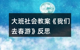 大班社會教案《我們?nèi)ゴ河巍贩此?></p>
<h3>1、大班社會教案《我們?nèi)ゴ河巍贩此?/h3><p><strong>活動目標(biāo)</strong></p><p> 1.樂于參與到自己做決定去春游的活動中,獲得自己做出決定的成功感。</p><p> 2.能大膽表達自己的意見并進行簡單記錄,用完整地語言說出選擇和決定的理由。</p><p> 3.通過去春游的活動,鍛煉選擇決定的能力,懂得作出決定需要考慮諸多方面的問題。</p><p> 4.探索、發(fā)現(xiàn)生活中的多樣性及特征。</p><p> 5.培養(yǎng)幼兒的嘗試精神。</p><p><strong>活動準備</strong></p><p> 1.經(jīng)驗準備:幼兒有過簡單記錄的經(jīng)驗。</p><p> 2.材料準備:圖片、記錄紙、筆等。</p><p><strong>活動過程</strong></p><p> 1.導(dǎo)入活動,幼兒討論春游的地點。</p><p> 指導(dǎo)語:春天來了,小草綠了,花兒也開啦,小樹葉長新芽!公園里啊真漂亮。園長媽媽想帶小朋友們?nèi)ス珗@春游。三個公園都是很漂亮,選哪一個好呢?她請我們班的小朋友來幫幫忙!</p><p> (1)出示公園圖片,幼兒選擇自己的想去的公園。</p><p> (2)請幼兒講述想去的理由。</p><p> (3)教師用簡圖記錄幼兒的理由,幫助幼兒分析,綜合全面選擇春游的地點。</p><p> 2.幼兒分組討論,選擇去公園的路線 。</p><p> (1)出示圖片,兩條到公園的路線:一條小路,一條大路。</p><p> (2)請幼兒分組討論,并且記錄自己小組的理由。</p><p> (3)請代表講述選擇走大路或小路的理由。</p><p> 3.集體討論,選擇去公園的交通工具。</p><p> (1)講述去公園的方式:公交車、出租車、步行。</p><p> 指導(dǎo)語:交通工具如果選擇不合適,路上會耽誤很多時間,請小朋友認真考慮。</p><p> (2)請幼兒闡述做出決定的理由。</p><p> 4.師幼共同總結(jié):考慮問題要多方面和它們之間的聯(lián)系。</p><p> (1)指導(dǎo)語:看來,作決定時不僅要考慮很多事情,還要考慮它們之間的聯(lián)系。今天小朋友作決定時考慮得就很周到,并且自己作了三個決定,真能干。</p><p> (2)教師結(jié)合幼兒的意見,作出最終決定,并說出根據(jù)。</p><p> 5.集體將最后的決定告知園長媽媽,結(jié)束活動。</p><p><strong>活動提示</strong></p><p> 1.本次教學(xué)活動是社會、科學(xué)的整合活動,讓幼兒做出春游決定的同時,用投票、記錄等方式來進行操作,在活動前應(yīng)先讓幼兒掌握用簡圖記錄的方法。</p><p> 2.活動重點是讓幼兒學(xué)會做出春游地點、路線及交通工具的決定;難點是引導(dǎo)學(xué)會多方位考慮問題。環(huán)節(jié)二、三是有內(nèi)在聯(lián)系的,選擇小路還是大路與選擇交通工具是有相關(guān)聯(lián)的,教師要注意引導(dǎo)幼兒兩方面綜合考慮。</p><p> 3.日常活動中,選值日生、決定班級區(qū)創(chuàng)設(shè)等等,都可以讓幼兒多方位考慮問題,共同作出決定。</p><p><strong>活動反思</strong></p><p> 數(shù)學(xué)知識具有很強的抽象性、邏輯性、嚴謹性,如果教學(xué)時只注重認知過程,忽略學(xué)生學(xué)習(xí)興趣的激發(fā)和積極情感的調(diào)動,久而久之,學(xué)生會覺得數(shù)學(xué)學(xué)習(xí)苦而無味。小學(xué)低年級學(xué)生好奇、好動、易興奮,教師在教學(xué)中若能根據(jù)他們的年齡特點,激發(fā)學(xué)生的學(xué)習(xí)熱情,讓學(xué)生在喜聞樂見的教學(xué)活動中興趣盎然地學(xué)習(xí),能達到以“情”促“知”的教學(xué)效果。為此,我在教學(xué)中做了嘗試。</p><p> 一、開發(fā)重組教材,激發(fā)學(xué)生的學(xué)習(xí)熱情</p><p> 教材內(nèi)容及其呈現(xiàn)方式與學(xué)生情緒有密切關(guān)系,生動有趣的內(nèi)容和生動活潑的呈現(xiàn)方式能激起學(xué)生的求知欲,使學(xué)生熱愛數(shù)學(xué)。我想選一個學(xué)生親身經(jīng)歷、深有感觸的情境。正巧學(xué)校剛剛組織過春游活動,于是我決定以這次春游作為題材,激發(fā)學(xué)生的學(xué)習(xí)熱情。教師的“同學(xué)們,讓我們一起去春游吧!”一語打開了學(xué)生情感的閘門。學(xué)生立刻興奮起來,你一言,我一語,爭相發(fā)言。整個教學(xué)過程我結(jié)合教材上的3道練習(xí)題分別安排了“人民幣的整理”、“食物的準備”、“照片的分類”三個活動環(huán)節(jié),以貫穿“我們?nèi)ゴ河巍钡娜^程,注意創(chuàng)設(shè)有趣的問題情境,充分激活學(xué)生已有的生活經(jīng)驗和統(tǒng)計經(jīng)驗,引導(dǎo)學(xué)生經(jīng)歷統(tǒng)計的過程,學(xué)生非常投入,達到了預(yù)期的教學(xué)效果。</p><p> 二、豐富內(nèi)容的呈現(xiàn)方式,改變學(xué)生的學(xué)習(xí)方式</p><p> 根據(jù)內(nèi)容的特點,將抽象的、靜態(tài)的數(shù)學(xué)知識以學(xué)生喜聞樂見的形式呈現(xiàn),可使學(xué)生在課堂上生動活潑地發(fā)展。例如,課的開始我設(shè)計了“欣賞統(tǒng)計的美”,把學(xué)生帶到特有的情境中,學(xué)生看到五顏六色的花,仿佛置身于百花園中,從而在欣賞美的同時,體會統(tǒng)計的多樣性。又如教學(xué)中讓學(xué)生模擬春游的情境,邊唱郊游歌,邊欣賞孩子們春游時的照片,聽到優(yōu)美的音樂,看到孩子們燦爛的笑臉,學(xué)生感到學(xué)習(xí)不是一種負擔(dān)而是另一種“游戲與娛樂”,甚至覺得是一種“玩耍”,進一步體驗統(tǒng)計結(jié)果在不同分類標(biāo)準下的多樣性!</p><p> 三、經(jīng)歷富有層次的統(tǒng)計活動,提升解決問題的能力</p><p> 教材重視通過富有層次的統(tǒng)計活動,逐步加深學(xué)生對按不同標(biāo)準分類整理數(shù)據(jù)方法的認識和理解。第一,讓學(xué)生體會數(shù)據(jù)來源的多種方式。一是直接為學(xué)生提供數(shù)據(jù)。如“人民幣的整理”,這樣便于學(xué)生把主要精力花在如何分類整理數(shù)據(jù)這一學(xué)習(xí)重點上。二是通過調(diào)查收集數(shù)據(jù)。如“食物的準備”,讓學(xué)生小組合作,調(diào)查學(xué)生喜歡的食物,整理后填寫統(tǒng)計表。第二,分類的要求逐步提高。如“人民幣的整理”一起找出了明確的分類標(biāo)準和具體的分類項目,讓學(xué)生按不同的項目整理數(shù)據(jù)?!笆澄锏臏蕚洹苯o出了兩種分類的標(biāo)準,但具體的分類項目沒有全部列出,需要學(xué)生根據(jù)問題自己補充完整,再整理數(shù)據(jù)?!罢掌姆诸悺敝校诸悩?biāo)準的具體項目都沒有全部列出,都留給學(xué)生自己補充。這樣的安排,既有助于學(xué)生逐步掌握按不同標(biāo)準分類整理數(shù)據(jù)的方法,又有助于提高學(xué)生運用統(tǒng)計方法解決簡單實際問題的能力。</p><h3>2、大班社會教案《少數(shù)民族》含反思</h3><p><strong>活動目標(biāo):</strong></p><p> 1.在交流分享中了解蒙古族、藏族、維吾爾族的風(fēng)俗習(xí)慣及特色。</p><p> 2.感受少數(shù)民族的風(fēng)情,激發(fā)幼兒熱愛少數(shù)民族的情感。</p><p> 3.樂于與同伴一起想想演演,激發(fā)兩人合作表演的興趣。</p><p> 4.發(fā)展幼兒思維和口語表達能力。</p><p><strong>活動準備:</strong></p><p> 幼兒前期經(jīng)驗、調(diào)查表、PPT等</p><p><strong>活動過程:</strong></p><p> 一、講講知道的少數(shù)民族</p><p> 價值取向:回憶已有的經(jīng)驗,引出內(nèi)容。</p><p> 1.教師:最近我們正在研究一些少數(shù)民族,誰知道什么叫少數(shù)民族?你都知道哪些民族?請你們用好聽的、有節(jié)奏的聲音說說你知道的少數(shù)民族的名字。(這里你的要求是用好聽的節(jié)奏說,那么用什么樣的節(jié)奏呢,最好你先預(yù)設(shè)一個節(jié)奏,比如老師先有節(jié)奏的說一說?)</p><p> 2.出示地圖(地圖上標(biāo)有代表56個民族標(biāo)志):剛才小朋友說了好多少數(shù)民族,看,它們就分布在我們偉大祖國的四面八方,除了小朋友說道到,你們看,還有(讓幼兒簡單知道一些其他的少數(shù)民族</p><p> 3.這么多的少數(shù)民族,你們知道一共有多少個嗎?(用數(shù)字表示出來)</p><p> 總結(jié):哇!祖國真大啊,原來我們一共有56個民族了,每個民族都有它們不同的風(fēng)俗習(xí)慣和特色,藏著好多好多有意思的秘密。</p><p> 二、幼兒之間相互交流、相互學(xué)習(xí)</p><p> 價值取向:通過相互學(xué)習(xí)初步了解蒙古族、藏族、維吾爾族三個民族的風(fēng)俗習(xí)慣及特色。</p><p> 教師:前幾天,老師讓你們自由組隊重點調(diào)查了幾個少數(shù)民族,今天請你們來說說你們的發(fā)現(xiàn),輕輕的商量下派個代表上來介紹。(把幼兒的調(diào)查貼在黑板上,每個隊從少數(shù)民族的吃,穿,住,運動四方面介紹)。</p><p> 1.第一組幼兒代表介紹:維吾爾族</p><p> ①幼兒介紹維吾爾族的風(fēng)俗習(xí)慣及特色。</p><p> 教師:你今天介紹的是什么族?(維吾爾族)你可以從這個地圖上找出它的位置嗎?(在地圖上維吾爾族的旁邊插上小紅旗,幼兒介紹)</p><p> ?、谟變禾釂?,幼兒解答。</p><p> 教師:剛才這個隊的小朋友介紹了許多關(guān)于維吾爾族的知識,你們有什么問題要問嗎或者有什么還想要了解的?(幼兒之間互相提問,解答)</p><p> ③放PPT提升,梳理幼兒的經(jīng)驗</p><p> 教師:老師這里還有一些維吾爾族的介紹,我們一起來看看。(出示PPT)</p><p> 服裝:式樣寬松、灑脫,色彩對比強烈</p><p> 維吾爾族的姑娘-:維吾爾族姑娘以長發(fā)為美,婚前梳十幾條細發(fā)辮,婚后一般改梳兩條長辮</p><p> 維吾爾族的花帽:是維吾爾族美麗的標(biāo)志之一,四楞小花帽,冬天是用皮做的,夏天用綾,有的帽子前面插上動物的羽毛,帽子的花紋是四邊對稱的。</p><p> 舞蹈:他們是一個能歌善舞的民族,女孩子擅長扭脖子,男孩子一般單膝著地,會聳肩膀,女孩子會圍著男孩子跳舞。</p><p> 這里老師要引導(dǎo)幼兒邊看邊觀察,老師可以通過講解和提問穿插的方法和幼兒產(chǎn)生互動</p><p> 教師:讓我們帶上四楞帽子,一起來跳一段維吾爾族舞蹈吧。(播放音樂背景,教師領(lǐng)舞,幼兒學(xué)一些基本的動作)</p><p> 特產(chǎn):維吾爾族不僅是個能歌善舞的民族,他還被成為“水果之鄉(xiāng)”呢,知道為什么叫它水果之鄉(xiāng)嗎?(產(chǎn)葡萄)維吾爾族是我們中國的最大面積的葡萄生產(chǎn)基地,除了葡萄你們還知道有那些嗎?(哈密瓜,巴丹木,無花果,葡萄香梨)。</p><p> 2.第二組幼兒代表介紹:蒙古族(找一找地圖上在哪里插上紅旗)</p><p> ①幼兒代表介紹他們的風(fēng)俗習(xí)慣及特色。</p><p> ?、谟變禾釂枺變航獯?。</p><p> ③放PPT提升,梳理幼兒的經(jīng)驗(PPT)</p><p> 教師:來看看老師準備的蒙古族的資料</p><p> 服裝:長袍,腰帶,靴子,首飾,男子腰帶上多掛刀子,火鐮,鼻煙盒等飾物。女子用紅,藍色手帕纏頭(回憶比較一下和維吾爾族的衣服有什么不一樣)</p><p> 蒙古包:包就是家的意思。蒙古包是造在大草原上的,蒙古包的最大優(yōu)點就是拆裝容易,搬遷簡便。里面的內(nèi)飾也很多有。。。。</p><p> 摔跤:</p><p> 蒙古人還有獻哈達,敬酒,敬茶等風(fēng)俗習(xí)慣,(最老愛幼、老師介紹禮貌用語,幼兒學(xué))</p><p> 勒勒車是北方草原上的古老交通運輸工具,它輕便宜騎。</p><p> 蒙古人有草原馬背上的民族的稱號(跟音樂學(xué)騎馬的動作)</p><p> 蒙古族是一個世界民族,哎世界各地都散落著蒙古部族。</p><p> 看的時候和剛才一樣提問和講解和幼兒產(chǎn)生互動</p><p> 3.第三組幼兒代表介紹:藏族</p><p> ?、儆變捍斫榻B他們的風(fēng)俗習(xí)慣及特色。</p><p> ?、谟變禾釂?,幼兒解答。</p><p> ?、鄯臥PT提升,梳理幼兒的經(jīng)驗</p><p> 服裝:寬腰,長袖,大襟。冬天長袖長袍,夏天穿無袖長袍,腰前系一塊彩色的花紋圍裙。(剛才看了維吾爾族和蒙古族的衣服你們覺得少數(shù)民族的衣服都有一個什么特點)</p><p> 西藏是世界上住的最高的民族,誰知道為什么?(因為有個青藏高原)有“世界屋脊”之稱。</p><p> 采花節(jié):每年農(nóng)歷五月初五日是藏族傳統(tǒng)節(jié)日采花節(jié)。傳說,很久以前藏族的人們以采集和狩獵為生,以樹葉和獸皮做衣服。一天,從遠方來了一位叫蓮芝的姑娘,她美麗善良,心靈手巧,教會了當(dāng)?shù)厝藗冮_荒種地和織布縫衣,還采來百合花為人們治病。有一年五月初五這天,蓮芝上山采花,被鎳風(fēng)卷下懸崖摔死了。人們很悲傷,便在這一天上山采花紀念她。久而久之,形成了采花節(jié)。</p><p> 西藏特產(chǎn)酥油茶</p><p> 出示哈達這是什么?為什么哈達是雪白的?為什么要獻哈達?學(xué)習(xí)獻哈達的動作)</p><p> 藏族同胞特別喜歡哈達,把它看做是最珍貴的禮物,每次有喜慶之事,遠客來臨,或遠行送別都要以獻哈達以表敬意。獻哈達也有他們的禮節(jié),是這樣獻的,教師演示。</p><p> 教師:剛才我們知道還有哪個民族也獻哈達的?(蒙古)那今天我們也來體驗一下他們的風(fēng)俗,把最珍貴的禮物和祝福去送給遠道而來的客人老師,獻哈達的時候送上你的祝福話。(背景音樂,送哈達)</p><p> 三、結(jié)束部分</p><p> 價值取向:激發(fā)幼兒繼續(xù)探索民族風(fēng)情的興趣</p><p> 1.教師:今天我們知道了這3個民族的知識,了解了他們的不同風(fēng)俗習(xí)慣及特點,除了這3個你還了解其他的民族嗎?(抽2個簡單介紹,表揚幼兒勇敢)每個民族都有不同的風(fēng)俗習(xí)慣,我們一起來看看。(諸多民族風(fēng)俗節(jié)日的多媒體,邊看教師簡單的說明)</p><p> 2.小結(jié):這些少數(shù)民族和我們一樣都是中國人,我們五十六個民族生活在一起,一起勞動,一起唱歌跳舞,團結(jié)友愛,互幫互助,共同建設(shè)我們的國家。</p><p> 教師:讓我們一起邀請客人老師一起來跳我們的民族集體舞吧!</p><p><strong>活動反思:</strong></p><p> 這是一節(jié)認識少數(shù)民族的社會活動,主要通過認識維吾爾族和蒙古族,萌發(fā)幼兒熱愛祖國大家庭的情感。引導(dǎo)幼兒在比較維吾爾族和蒙古族的不同之處中,促進幼兒觀察力、分析能力的提高。初步認識維吾爾族和蒙古族的服飾,了解他們的生活習(xí)慣,知道他們是我國的少數(shù)民族。</p><p> 通過課后自己的反思,這次活動孩子已經(jīng)很好的掌握了兩個少數(shù)民族的名稱。認識維吾爾族和蒙古族的服飾,了解他們的生活習(xí)慣,知道他們是我國的少數(shù)民族。整個活動幼兒的興趣都很高,通過圖片讓幼兒直觀的認識、了解了維吾爾族和蒙古族。</p><h3>3、大班社會教案《男孩女孩》含反思</h3><p><strong>活動目標(biāo):</strong></p><p> 1、幫助幼兒建立性別認同,了解男、女孩的不同特征與共同點。</p><p> 2、尊重自己和他人的性別與個性,相互欣賞彼此的優(yōu)點,接納并喜歡異性同伴。</p><p> 3、激發(fā)幼兒大膽表述自己的想法,增強參與活動的主動性。</p><p> 4、培養(yǎng)幼兒與同伴之間和睦相處并珍惜這份友情。</p><p> 5、使小朋友們感到快樂、好玩,在不知不覺中應(yīng)經(jīng)學(xué)習(xí)了知識。</p><p><strong>活動準備:</strong></p><p> 音樂(中國功夫、茉莉花)、ppt課件、不同的玩具、裝飾用品若干、錄像資料等。</p><p><strong>活動過程:</strong></p><p> 一、問候?qū)?/p><p> 1、請幼兒按男女不同的標(biāo)志,找到正確位置坐下,并交流自己的想法:你為什么要坐在這邊?</p><p> 2、教師簡單介紹男女性別標(biāo)志。</p><p> 二、引導(dǎo)幼兒了解男孩和女孩的外表、性格不同特征。</p><p> 1、教師運用簡筆畫的方式記錄幼兒講述的內(nèi)容,并做出小結(jié)。(女孩大多數(shù)留著長頭發(fā),喜歡穿花裙子,男孩子留著短頭發(fā),穿衣服和褲子等。)</p><p> 2、選擇玩具物品,了解男孩女孩喜好的差異。</p><p> (1)教師提供各種物品,請幼兒選擇自己最喜歡的一個。</p><p> (2)幼兒交流自己喜歡這樣物品的原因,教師給予鼓勵。</p><p> (3)幼兒將手中的玩具物品贈送給圖片上的男孩女孩。</p><p> 3、分別欣賞音樂《中國功夫》、《茉莉花》,了解男孩女孩動作表現(xiàn)的不同。</p><p> (1)提問:你們喜歡哪段音樂?為什么?</p><p> (2)請男孩子用動作表現(xiàn)《中國功夫》,女孩子欣賞。</p><p> (3)請女孩子用動作表現(xiàn)《茉莉花》,男孩子觀看并拍手鼓勵。</p><p> 三、辯論賽,鼓勵幼兒大膽表述自己的優(yōu)點。</p><p> 辯題:男孩女孩誰的本領(lǐng)大。</p><p> 1、介紹規(guī)則。</p><p> 2、幼兒辯論、教師記錄(男孩女孩圖片上貼